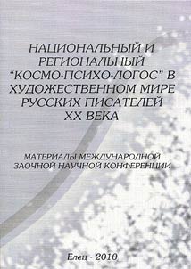 Национальный и региональный "Космо-Психо-Логос" в художественном мире русских писателей XX века