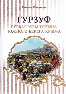 Гурзуф - первая жемчужина Южного берега Крыма