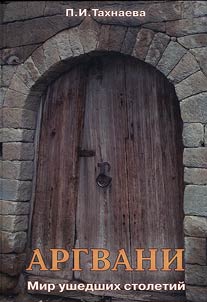 Argvani: mir ushedshikh stoletiĭ