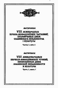 V Mez︠h︡dunarodnye Kirillo-Mefodievskie chtenii︠a︡, posvi︠a︡shchennye Dni︠a︡m slavi︠a︡nskoĭ pisʹmennosti i kulʹtury. V 2 chasti︠a︡kh.