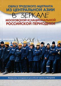 Obraz trudovogo migranta iz T︠S︡entralʹnoĭ Azii v zerkale moskovskoĭ i nat︠s︡ionalʹnoĭ rossiĭskoĭ periodiki