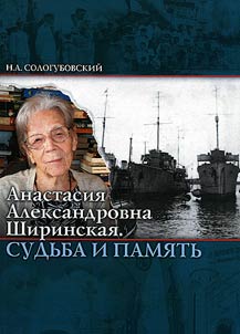 Anastasii︠a︡ Aleksandrovna Shirinskai︠a︡