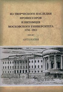 Iz tvorcheskogo nasledii︠a︡ professorov i pitomt︠s︡ev Moskovskogo universiteta (1755-1917)