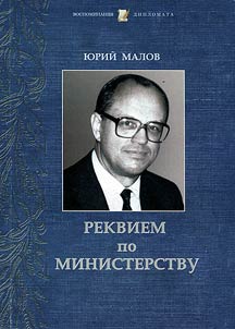 Rekviem po Ministerstvu (avtobiograficheskie zametki vypusknika MGIMO)