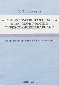Administrativnai︠a︡ ssylka v t︠s︡arskoĭ Rossii: turkestanskiĭ variant (po arkhivnym, pravovym i inym materialam)