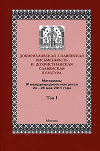 Dokirillovskai︠a︡ slavi︠a︡nskai︠a︡ pisʹmennostʹ i dokhristianskai︠a︡ slavi︠a︡nskai︠a︡ kulʹtura