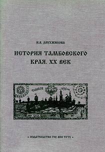 Istorii︠a︡ Tambovskogo krai︠a︡. XX vek