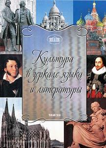 Culture in the mirror of language and literature
