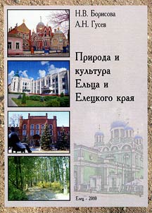 Природа и культура Ельца и Елецкого края