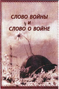 Slovo voĭny i slovo o voĭne