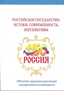 Rossiĭskoe gosudarstvo: istoki, sovremennostʹ, perspektivy