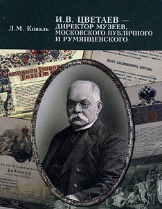 I.V. T︠S︡vetaev - direktor Muzeev, Moskovskogo publichnogo i Rumi︠a︡nt︠s︡evskogo