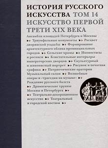 Istorii︠a︡ russkogo iskusstva v 22-kh tomakh. Tom 14: Iskusstvo pervoĭ treti XIX veka