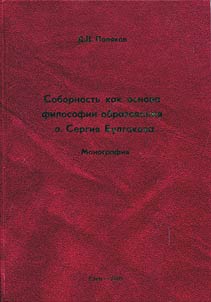 Sobornostʹ kak osnova filosofii obrazovanii︠a︡ o. Sergii︠a︡ Bulgakova