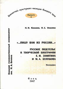 «...Пишу Вам из России...»: русское Подстепье в творческой биографии Е.И. Замятина и М.А. Булгакова