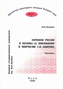 Народная Россия и поэтика ее воплощения в творчестве Е.И. Замятина