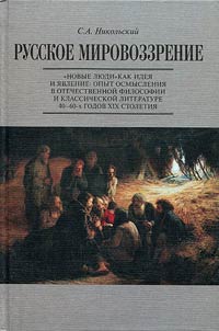 Русское мировоззрение
