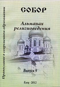 Sobor. Alʹmanakh religiovedenii︠a︡: Pravoslavie v sovremennom obrazovanii