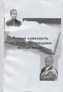Russkai︠a︡ slovesnostʹ kak osnova vozroz︠h︡denii︠a︡ russkoĭ shkoly