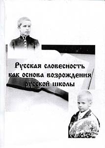 Russkaja slovesnostʹ kak osnova vozroždenija russkoj školy