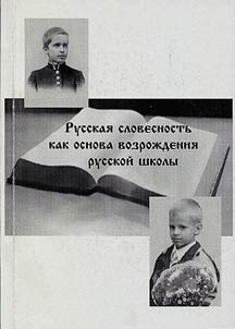 Russkai︠a︡ slovesnostʹ kak osnova vozroz︠h︡denii︠a︡ russkoĭ shkoly