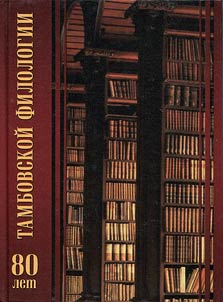 80 years of Tambov philology