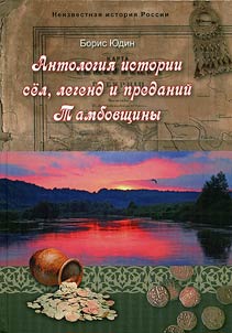 Anthology of history of villages and legends of Tambov region