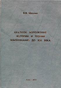 Краткое изложение истории и теории языкознания до XXI века