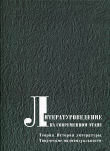 Literaturovedenie na sovremennom etape: Teorii︠a︡. Istorii︠a︡ literatury
