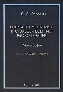 Очерки по морфемике и словообразованию русского языка