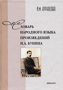 Slovarʹ narodnogo i︠a︡zyka proizvedeniĭ I.A. Bunina