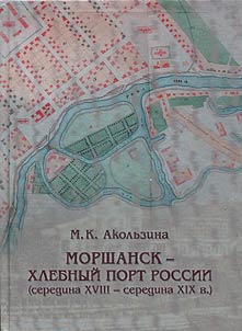 Morshansk is a grain trade port of Russia (the second half of the XVIIIth - the first half of the XIXth centuries)
