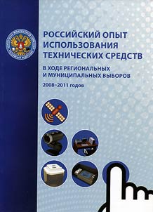 The Russian experience of the use of technical facilities during regional and municipal elections in 2008-2011