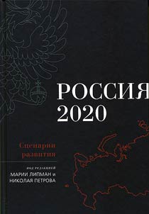 Rossiia-2020: Stsenarii razvitiia