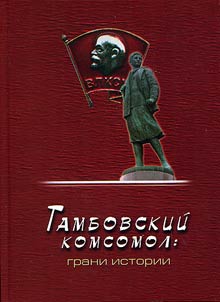 Tambov Komsomol: history