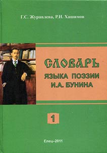 Slovarʹ i︠a︡zyka poezii I.A. Bunina