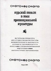 Kurskiĭ tekst v pole provint︠s︡ialʹnoĭ kulʹtury