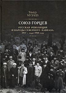 Soi︠u︡z gort︠s︡ev. Russkai︠a︡ revoli︠u︡t︠s︡ii︠a︡ i narody Severnogo Kavkaza, 1917 - mart 1918 goda