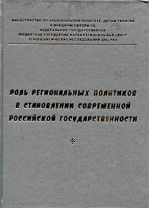 Role of regional politicians in formation of modern Russian statehood
