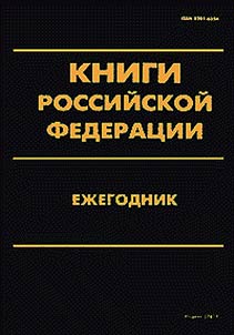 Ezhegodnyi bibliograficheskii ukazatel' knig Rossii. Gosudarstvennyi bibliograficheskii ukazatel' Rossiiskoi Federatsii