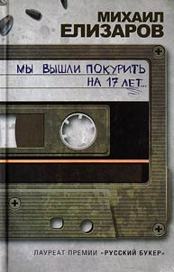 My vyshli pokuritʹ na 17 let...