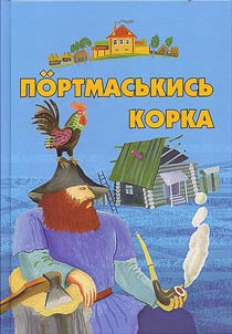 Портмаськись корка