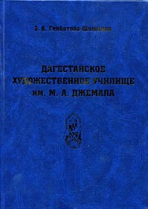 Dagestanskoe khudoz︠h︡estvennoe uchilishche imeni M.-A. Dz︠h︡emala