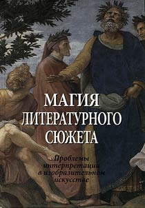Magii︠a︡ literaturnogo si︠u︡z︠h︡eta. Problemy interpretat︠s︡ii v izobrazitelʹnom iskusstve