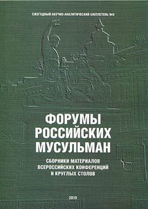 Forumy rossiĭskikh musulʹman