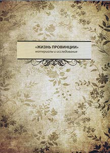 Provincial life as a phenomenon of spirituality