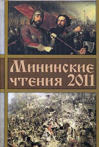 Mininskie chteniia