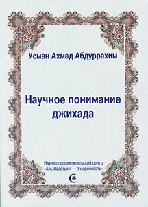 Nauchnoe ponimanie dz︠h︡ikhada. S pozit︠s︡ii shariata i psikhologii. Oproverz︠h︡enie oshibochnykh mneniĭ v ponimanii istinnoĭ suti dz︠h︡ikhada