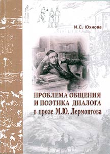 Problema obshchenii︠a︡ i poetika dialoga v proze M.I︠u︡. Lermontova