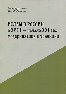 Islam v Rossii v XVIII - nachale XXI vv.: modernizat︠s︡ii︠a︡ i tradit︠s︡ii